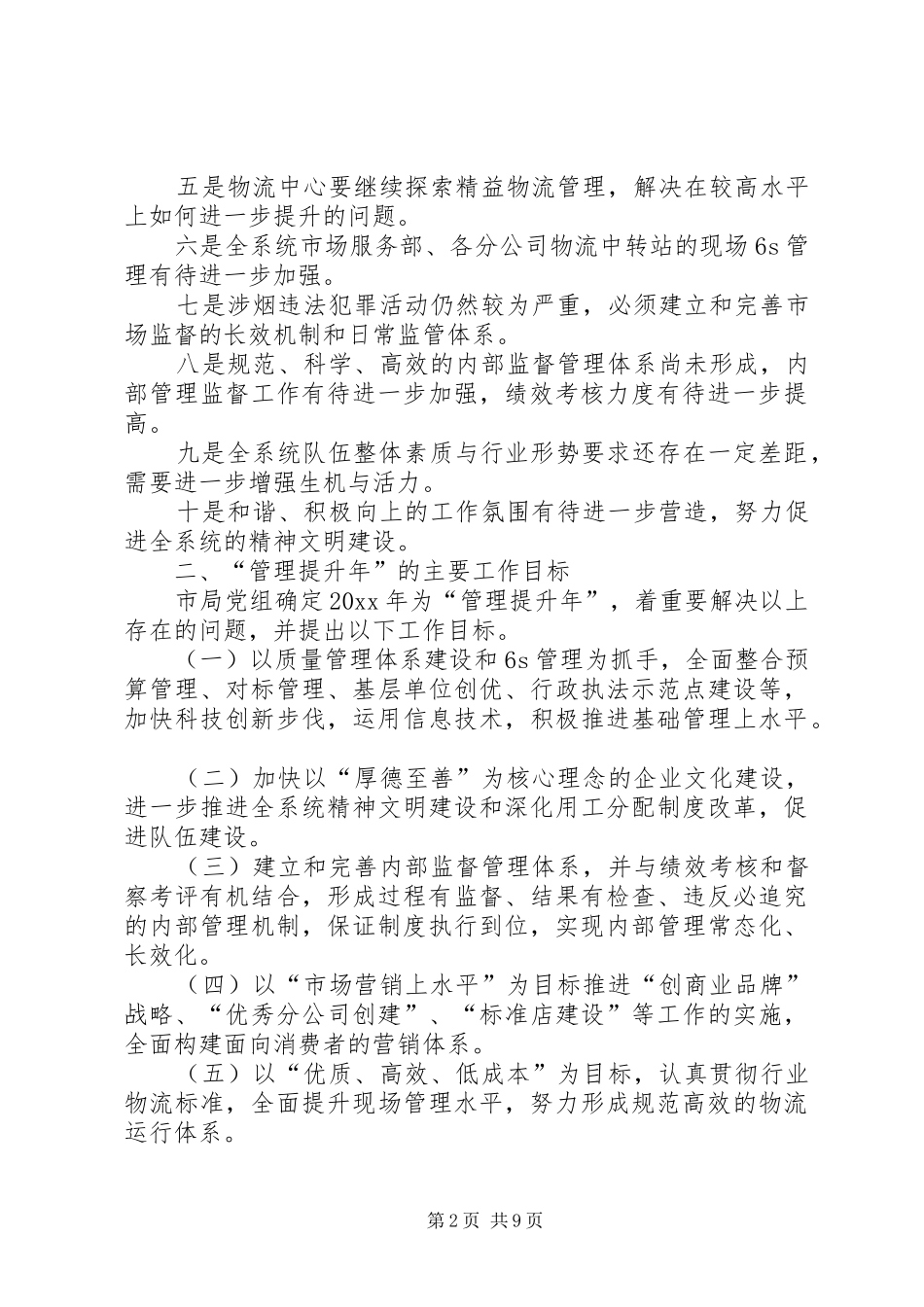 市烟草专卖局“管理提升年”方案_第2页