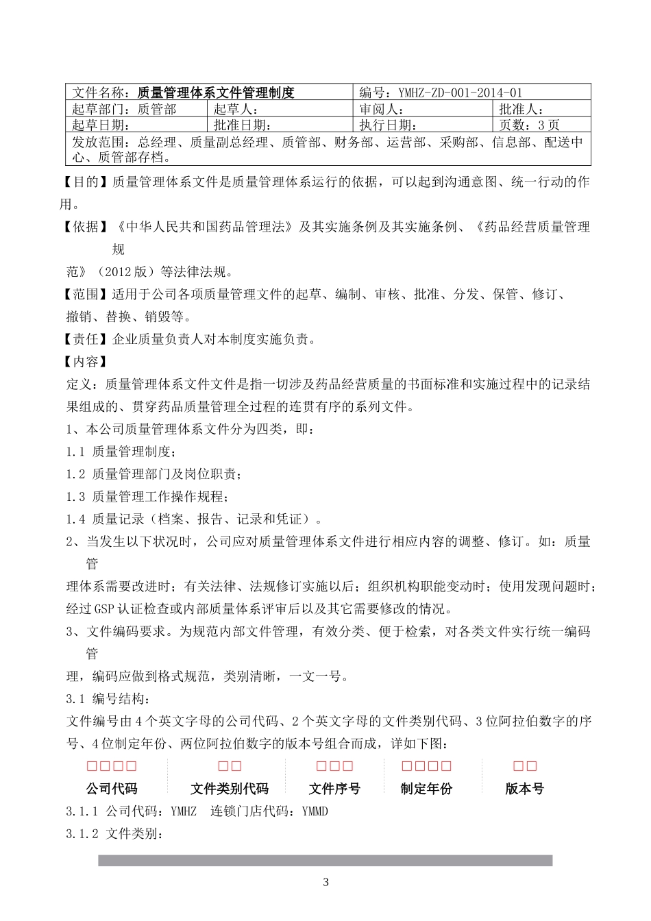 某公司质量管理制度汇编(DOC 92页)_第3页