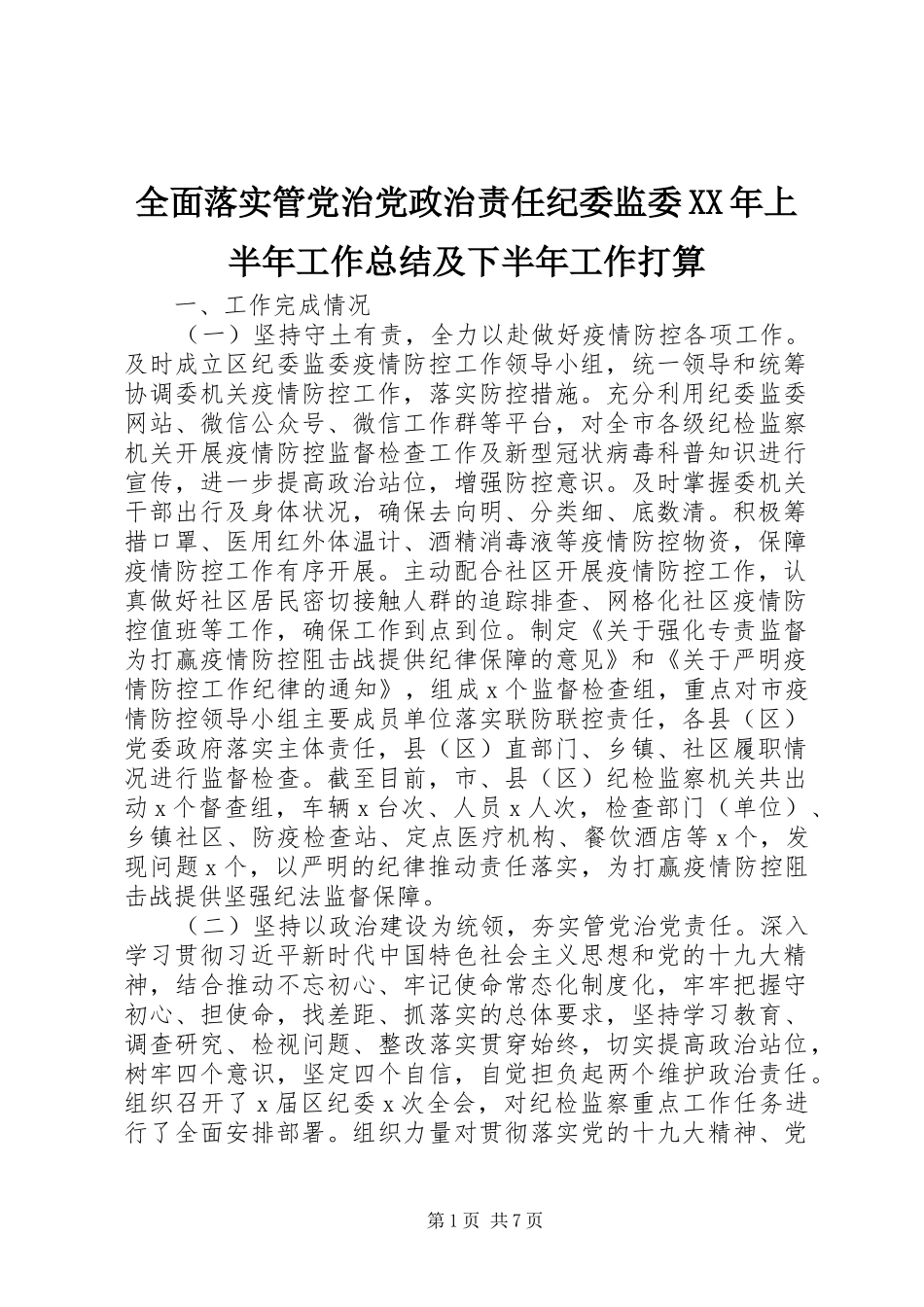 全面落实管党治党政治责任纪委监委上半年工作总结及下半年工作打算_第1页