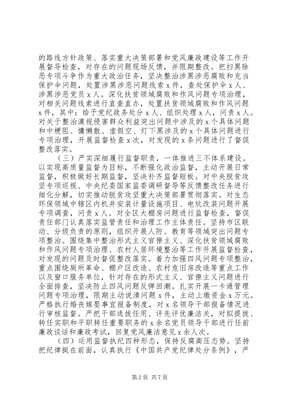 全面落实管党治党政治责任纪委监委上半年工作总结及下半年工作打算_第2页