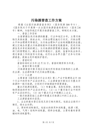 污染源普查工作实施方案