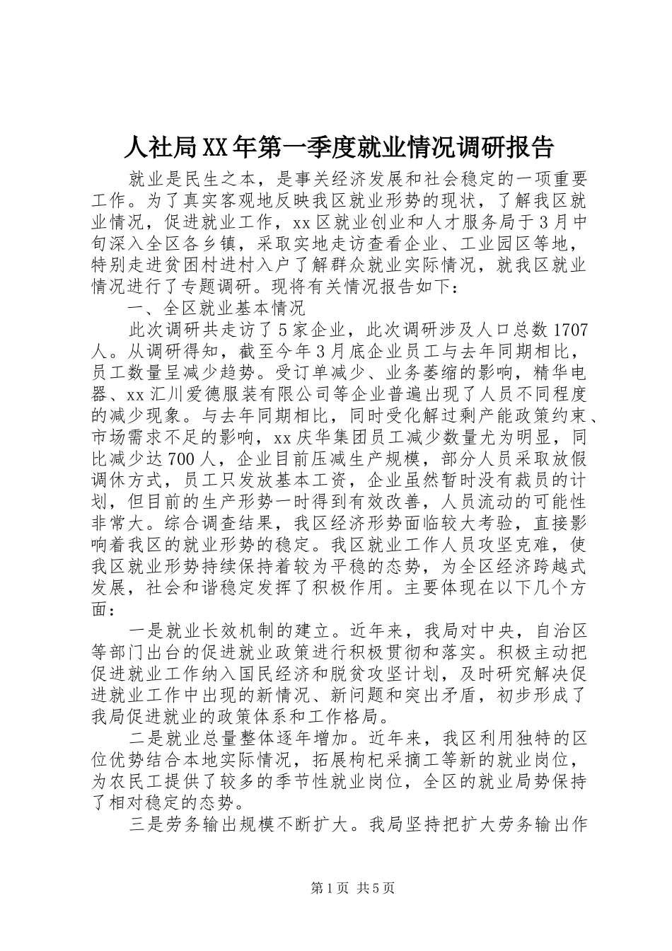 人社局第一季度就业情况调研报告_第1页