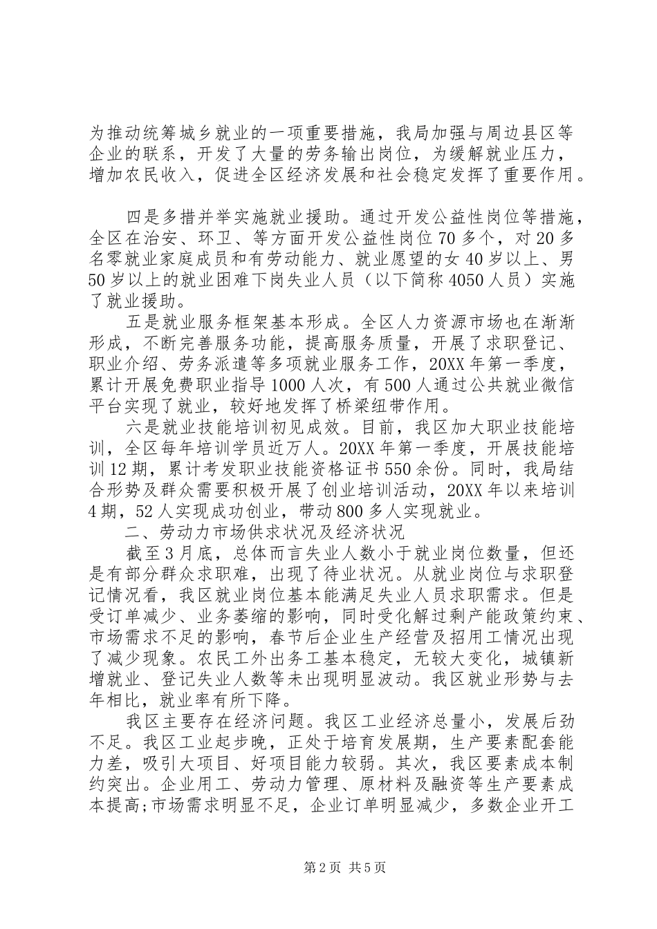 人社局第一季度就业情况调研报告_第2页