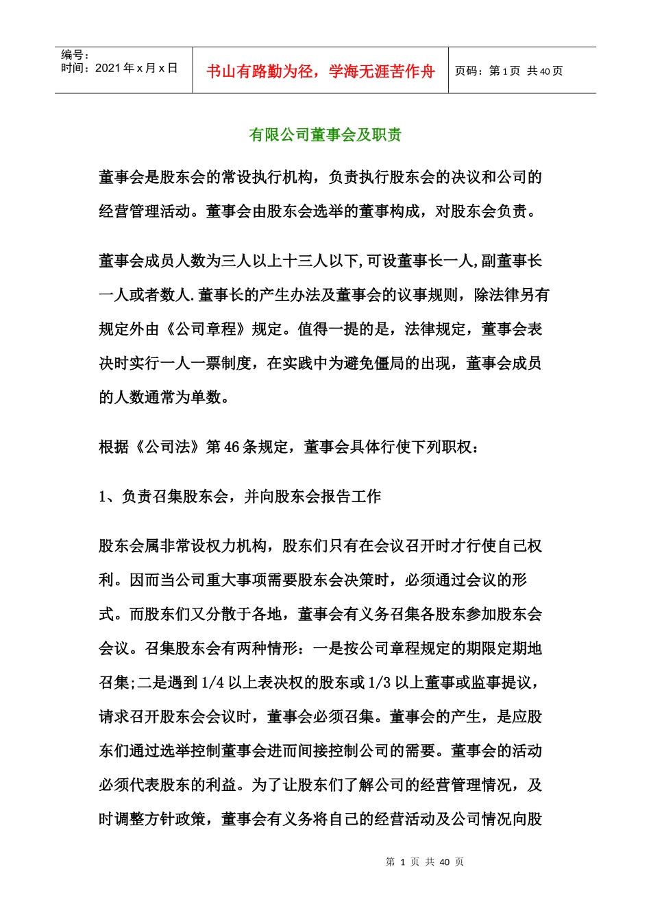 某公司董事会及职责概述_第1页