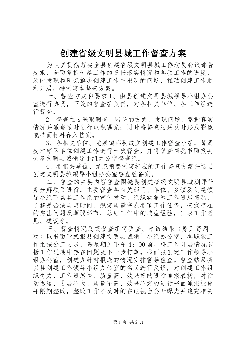 创建省级文明县城工作督查实施方案_第1页