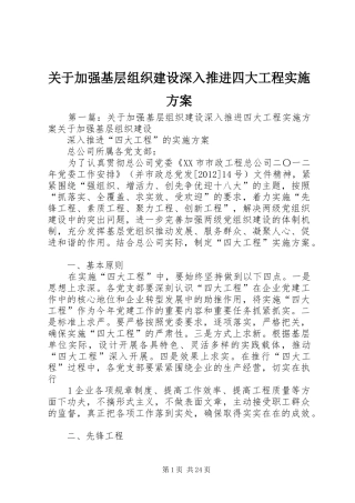 关于加强基层组织建设深入推进四大工程方案