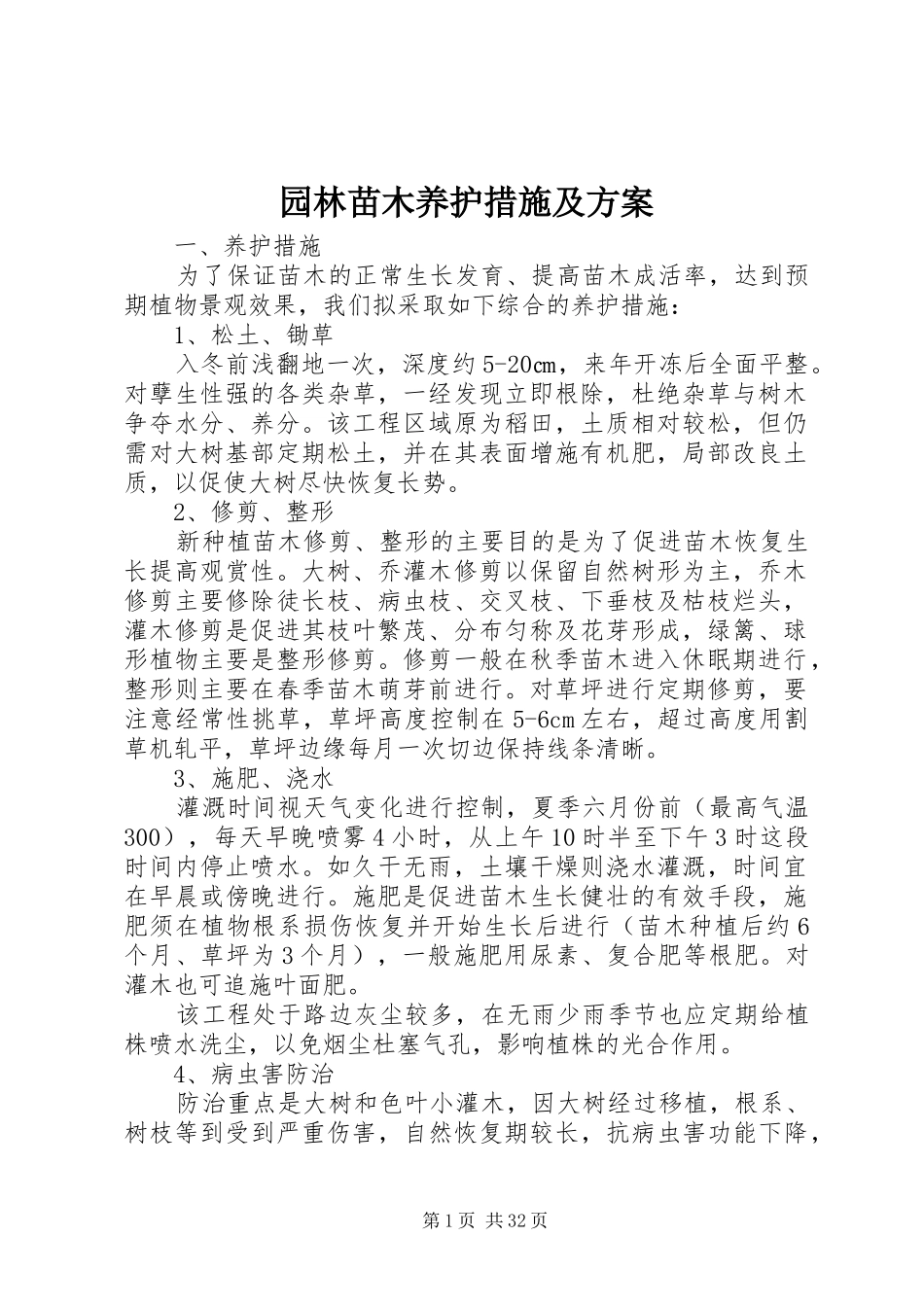 园林苗木养护措施及实施方案_第1页