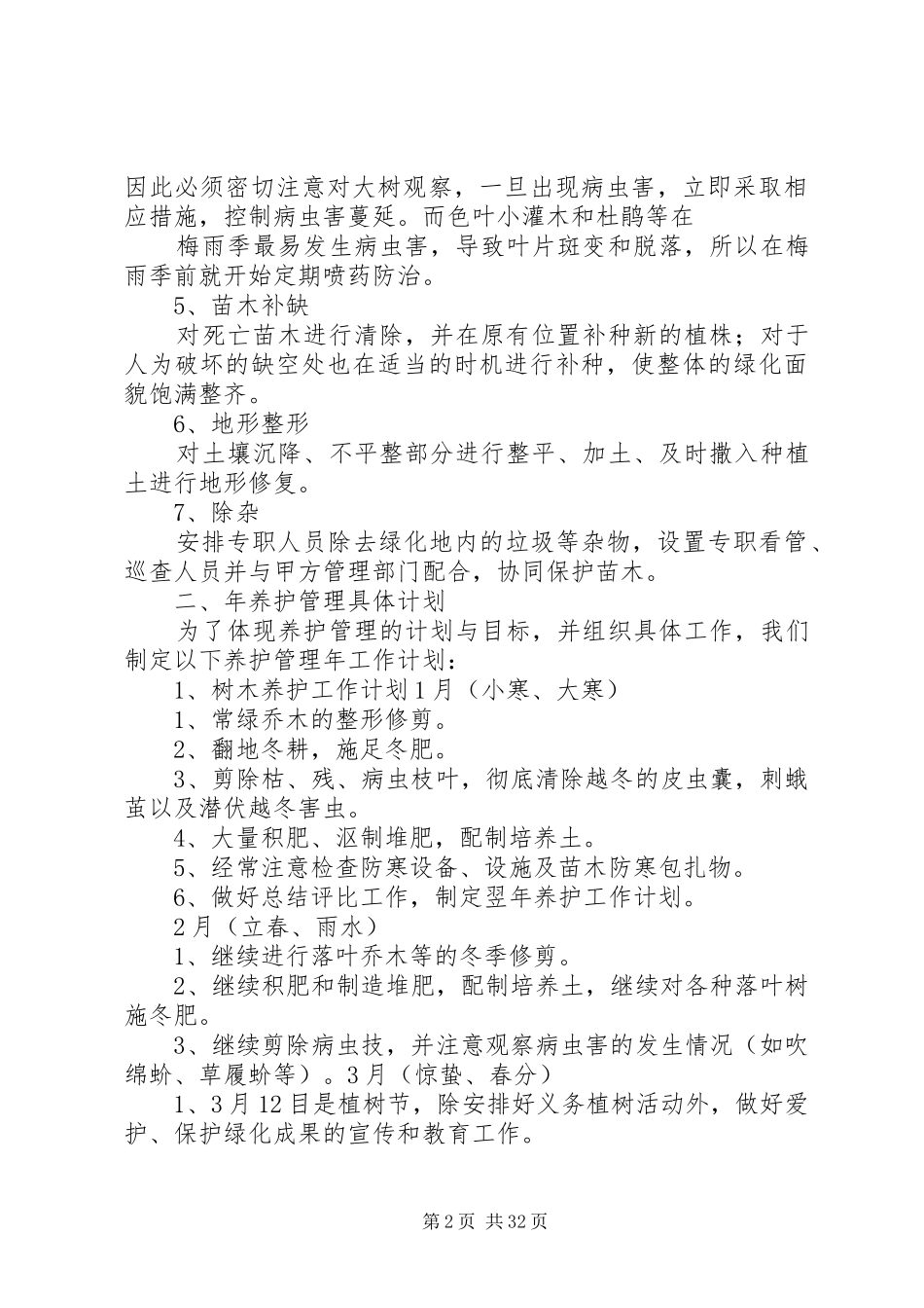 园林苗木养护措施及实施方案_第2页