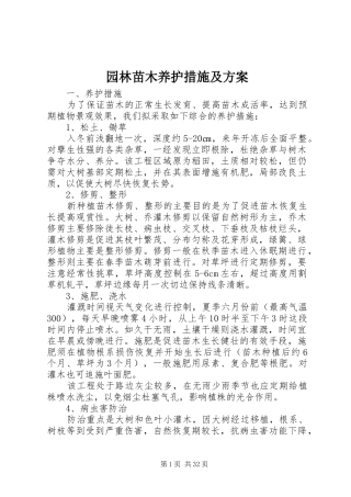 园林苗木养护措施及实施方案
