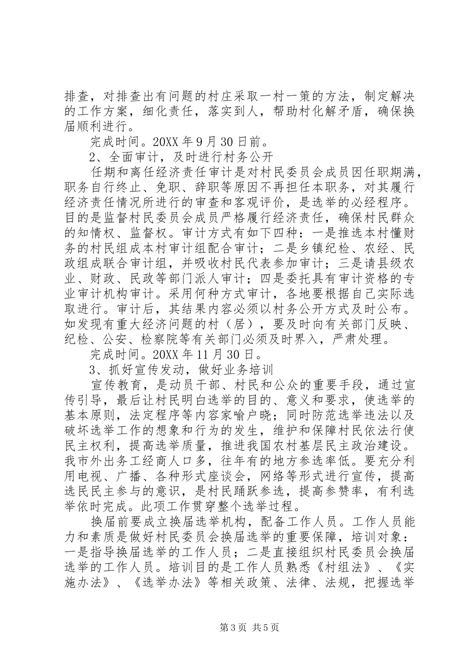 村级“两委”和经济联合社社委会换届选举工作的方案_第3页