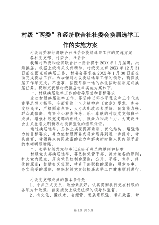 村级“两委”和经济联合社社委会换届选举工作的方案