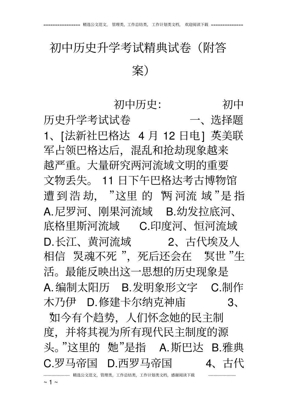 初中历史升学考试精典试卷(附答案)_第1页