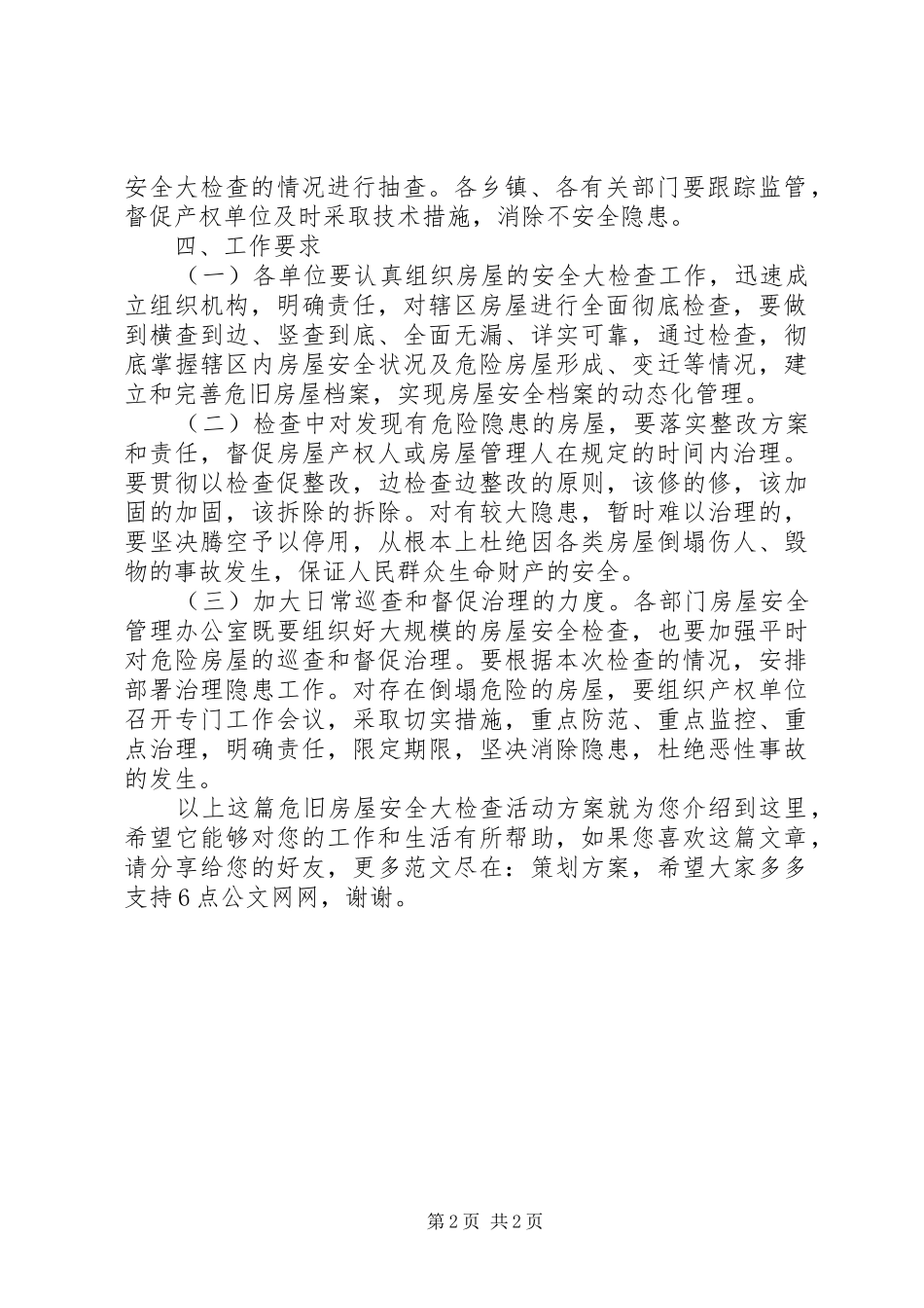 危旧房屋安全大检查活动实施方案_第2页