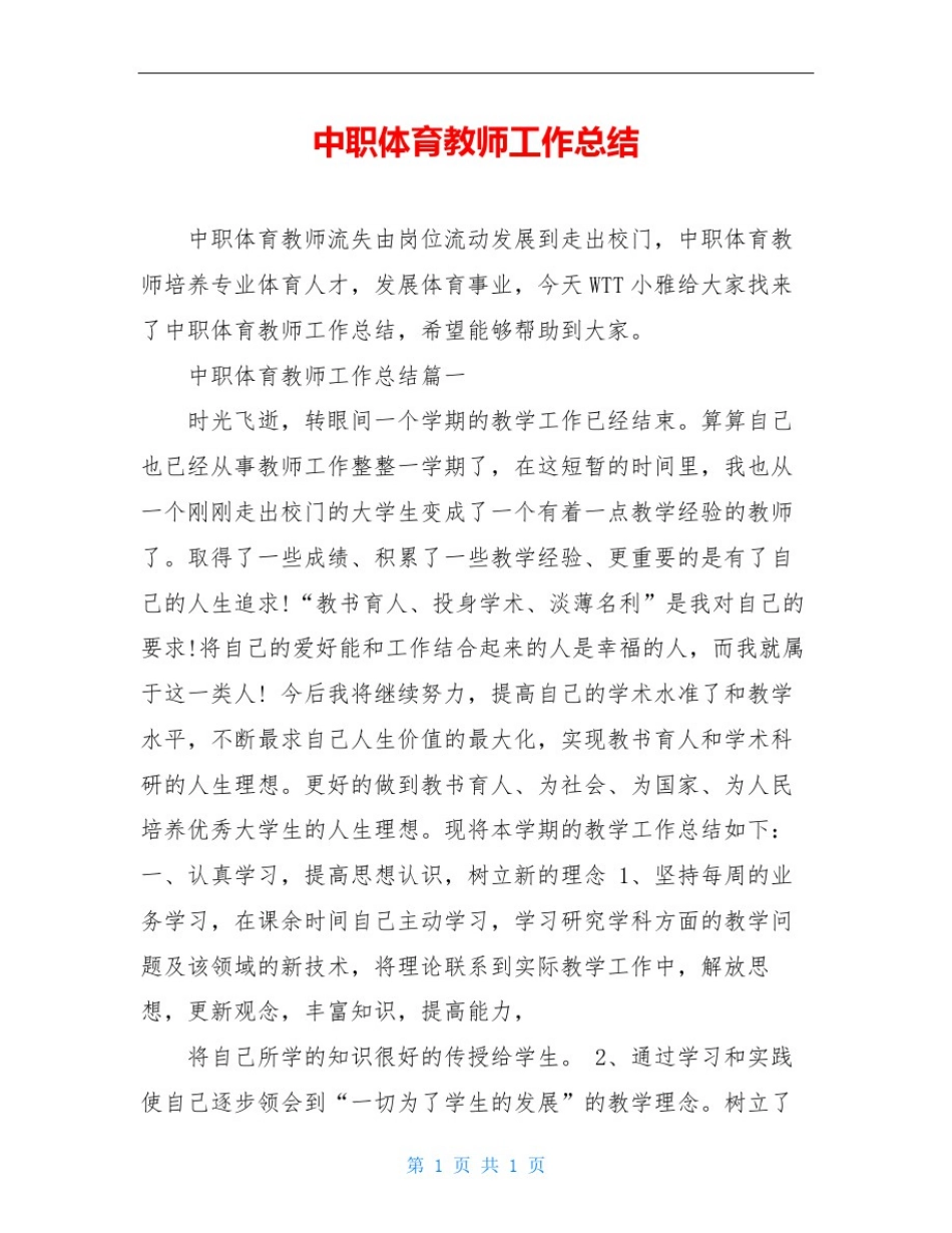 中职体育教师工作总结_第1页