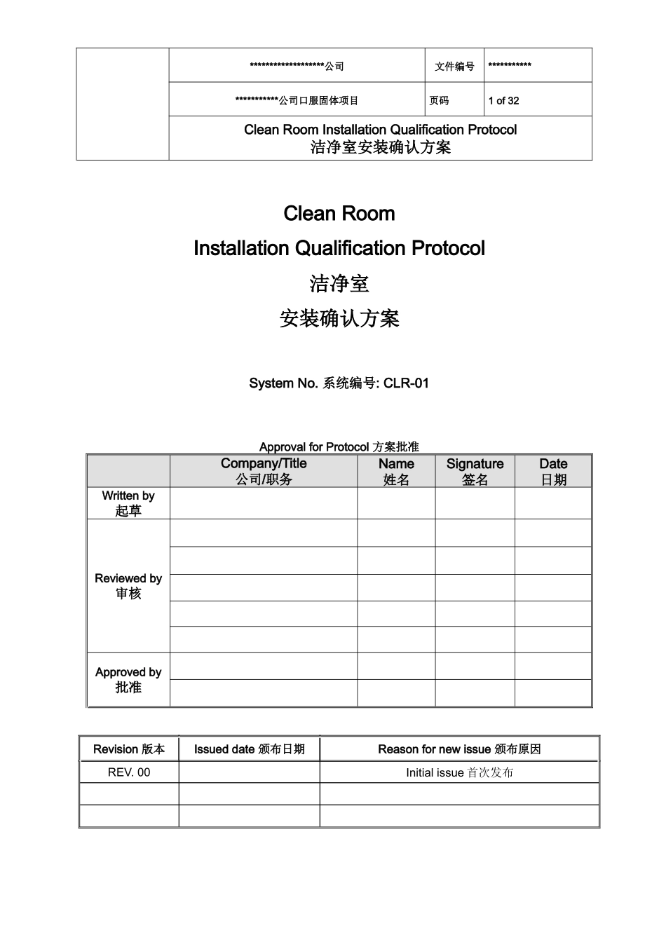 某公司已过新版GMP认证洁净厂房验证模版(中英文)_第1页