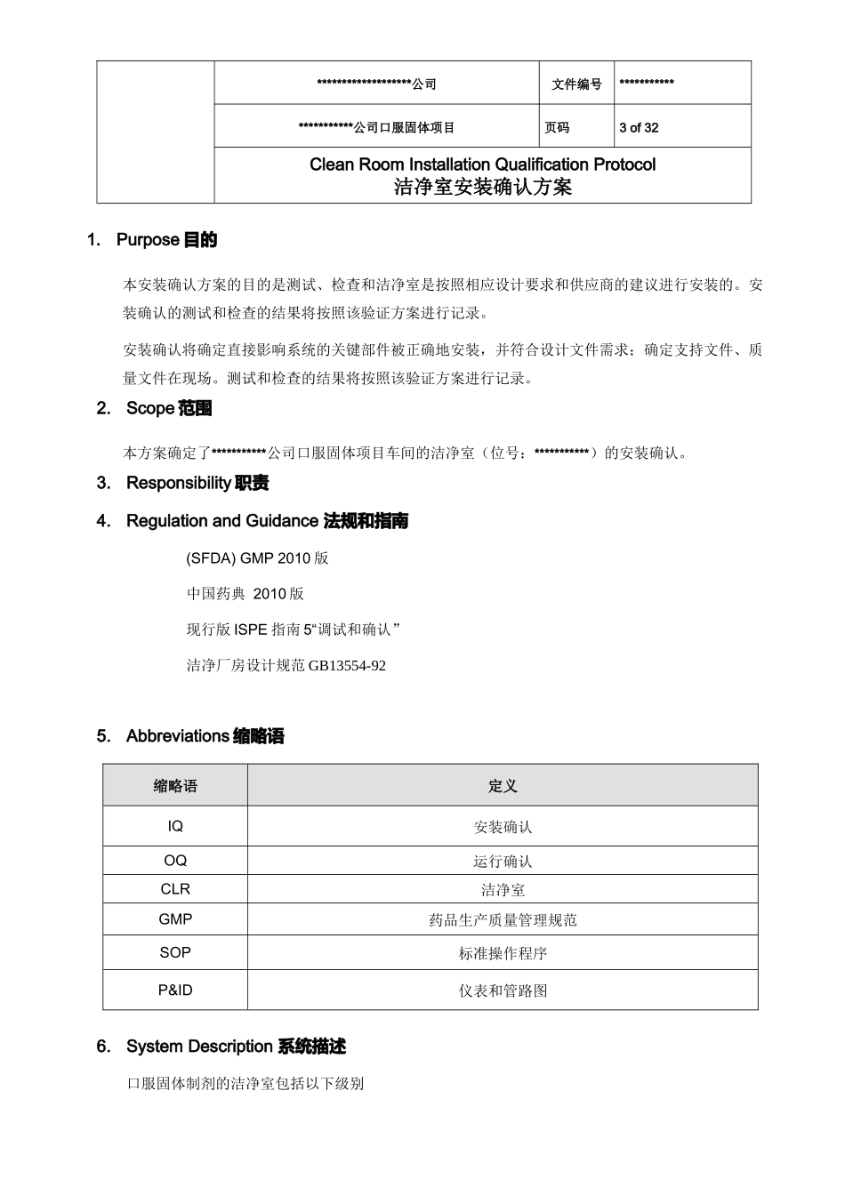 某公司已过新版GMP认证洁净厂房验证模版(中英文)_第3页