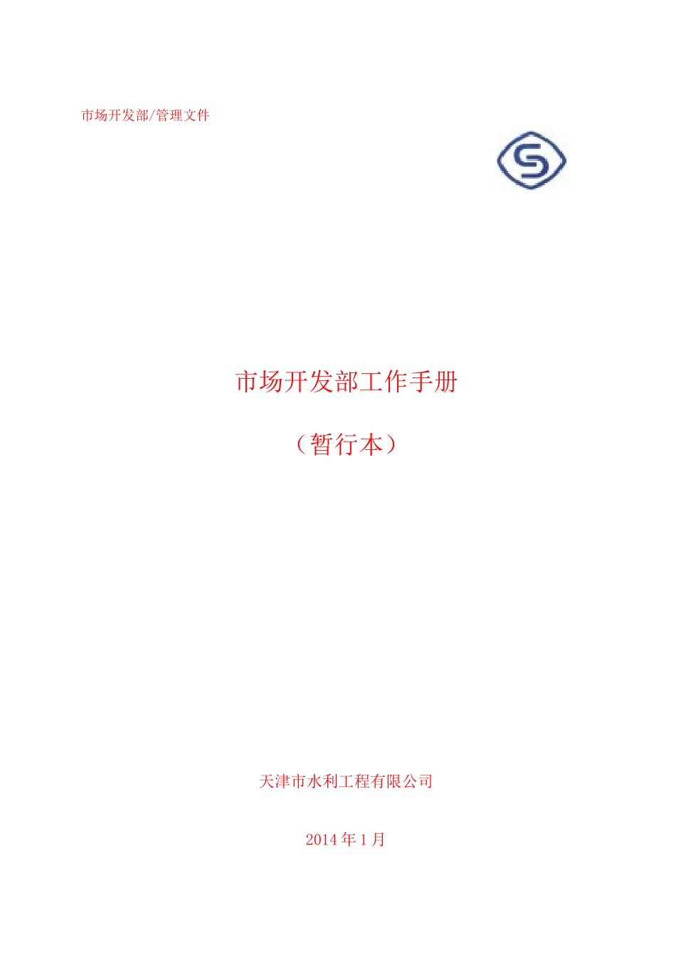 某公司市场开发部工作手册_第1页