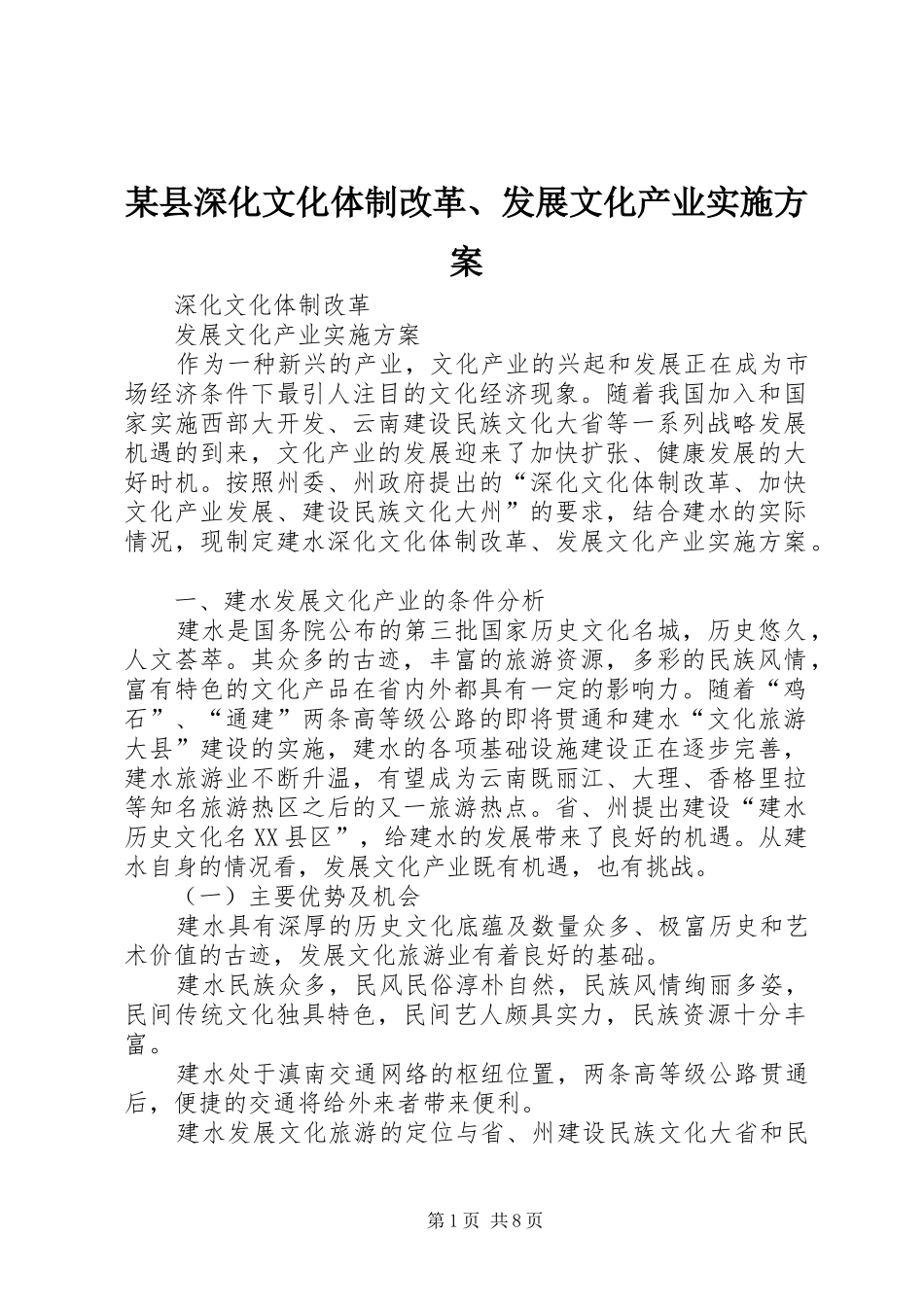 某县深化文化体制改革、发展文化产业方案_第1页