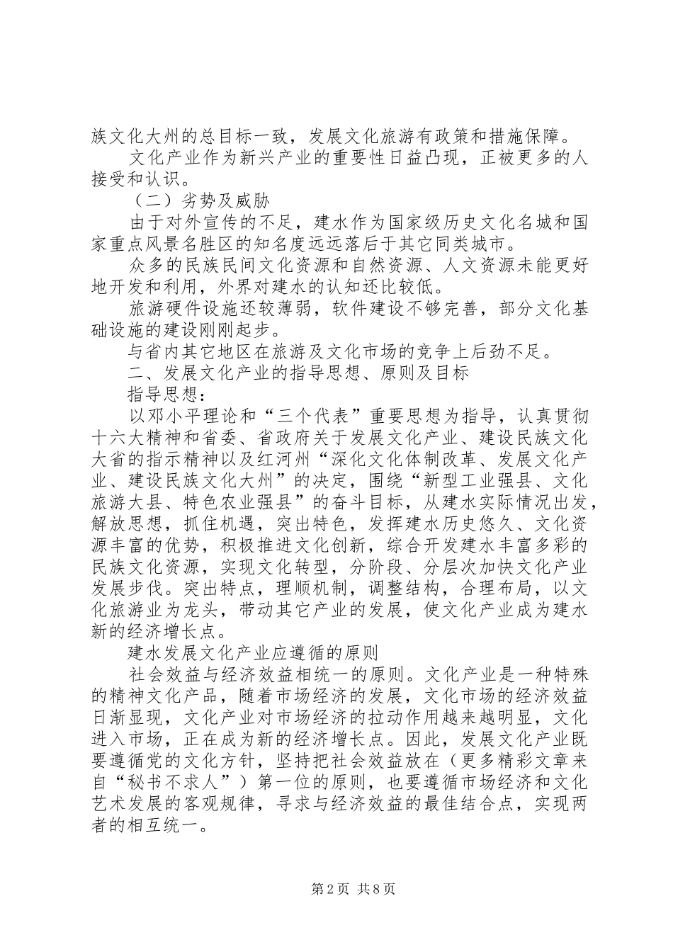 某县深化文化体制改革、发展文化产业方案_第2页