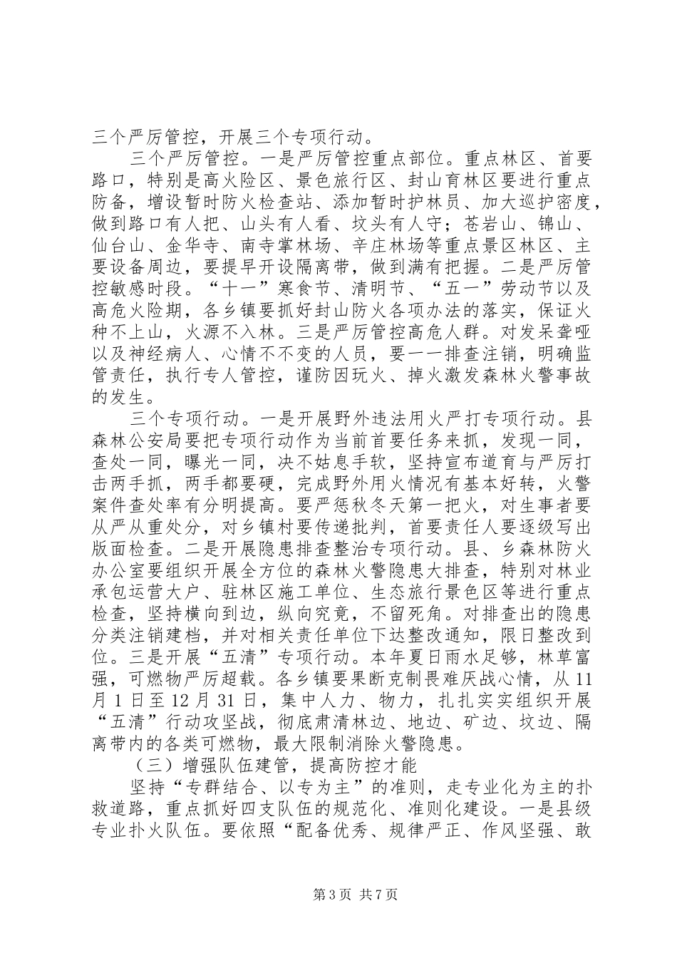 森林火灾整治实施方案_第3页