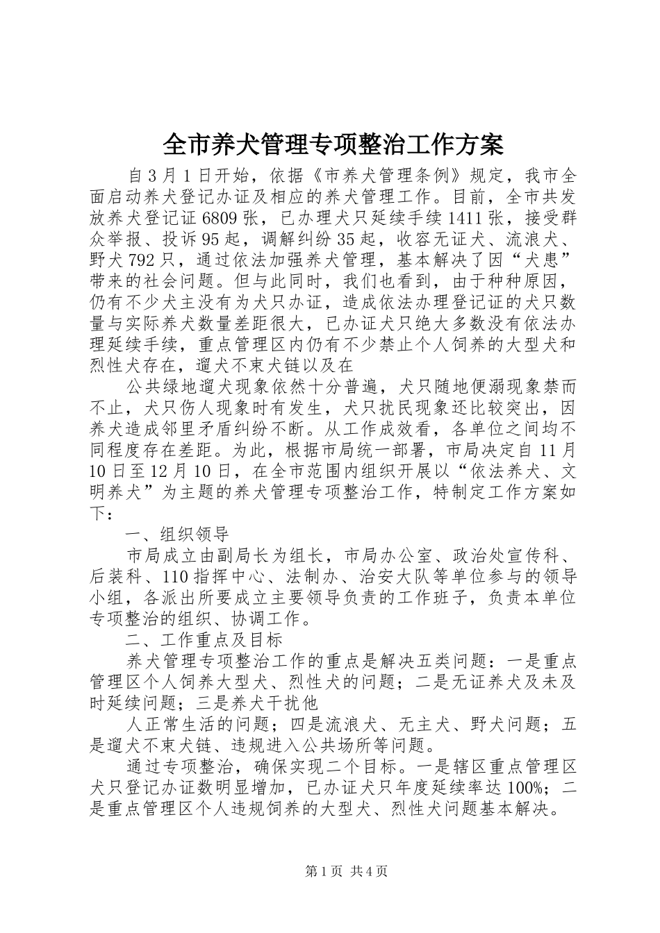 全市养犬管理专项整治工作实施方案_第1页