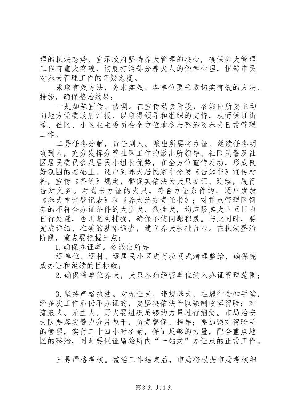 全市养犬管理专项整治工作实施方案_第3页