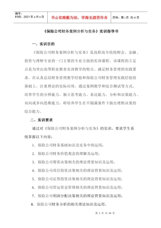 某保险公司财务案例分析