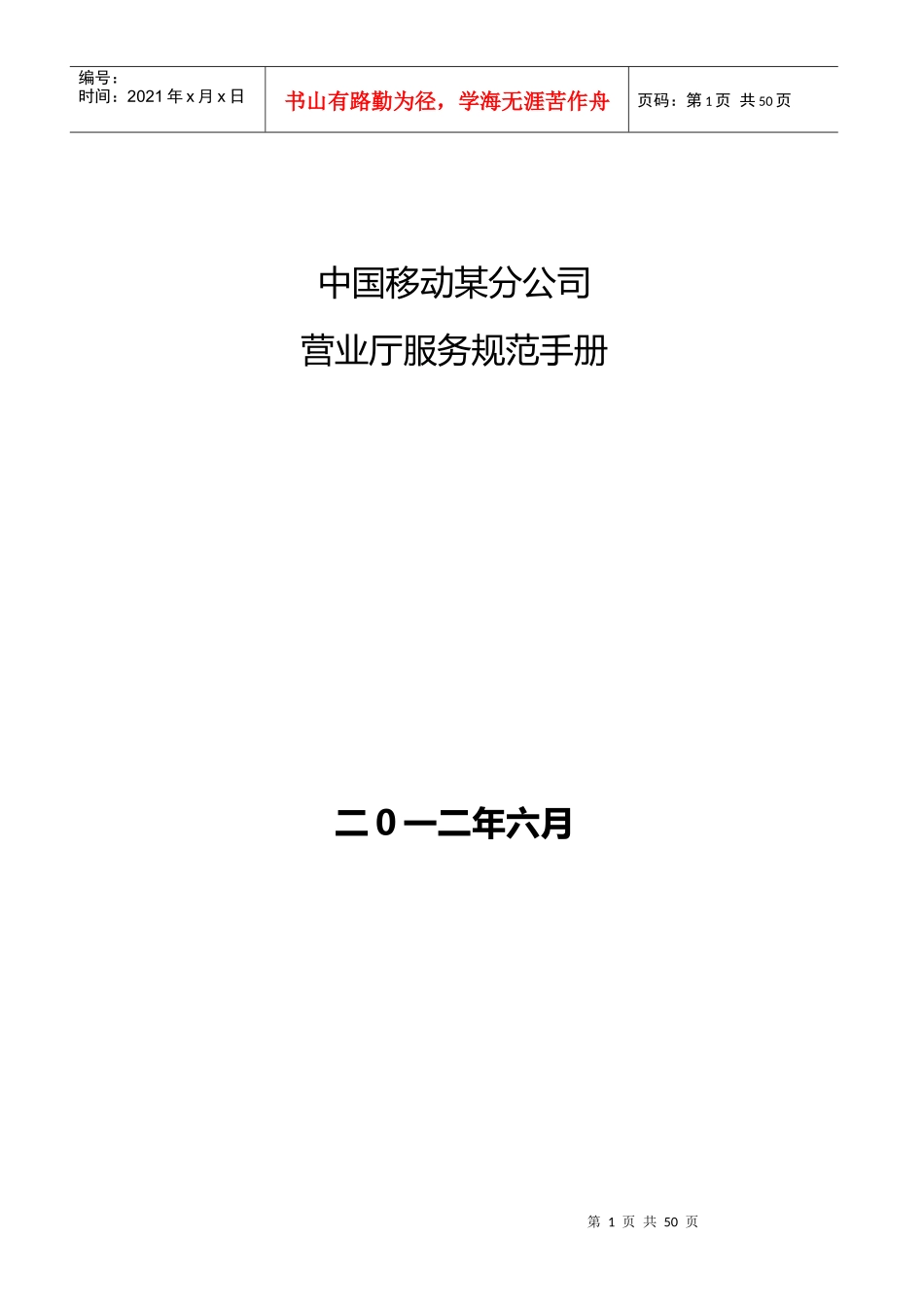 某公司营业厅服务规范手册_第1页