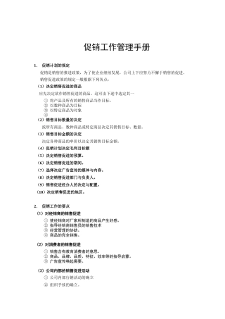 某公司促销工作管理手册