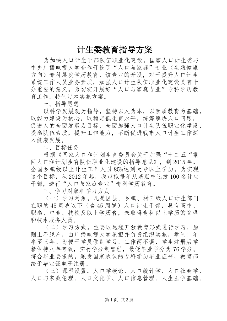 计生委教育指导实施方案_第1页