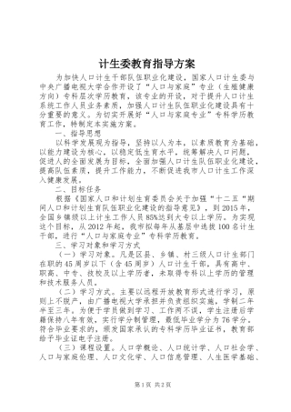 计生委教育指导实施方案