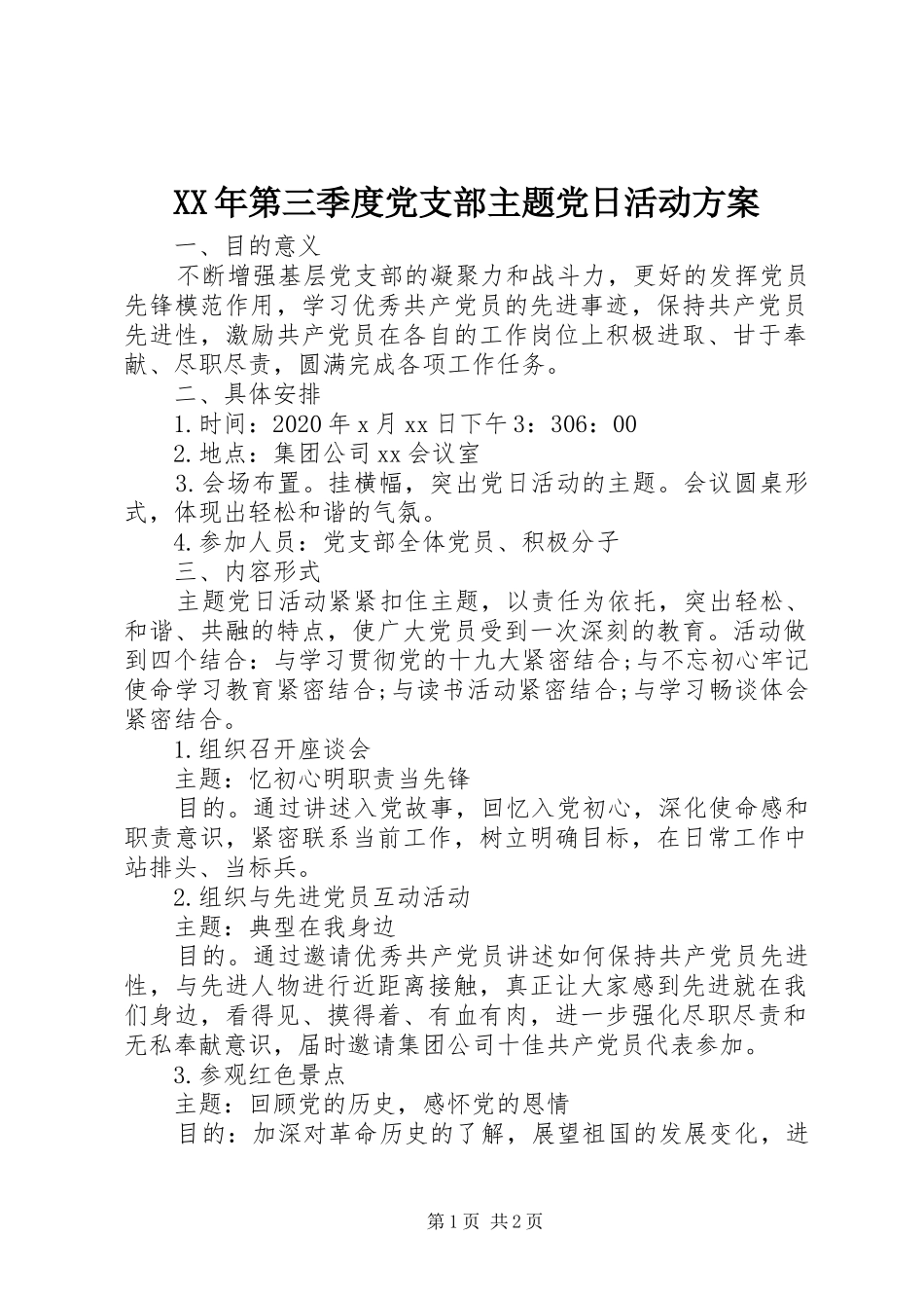 XX年第三季度党支部主题党日活动实施方案_第1页