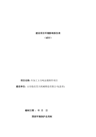 某公司金属铸件项目建设环境影响报告
