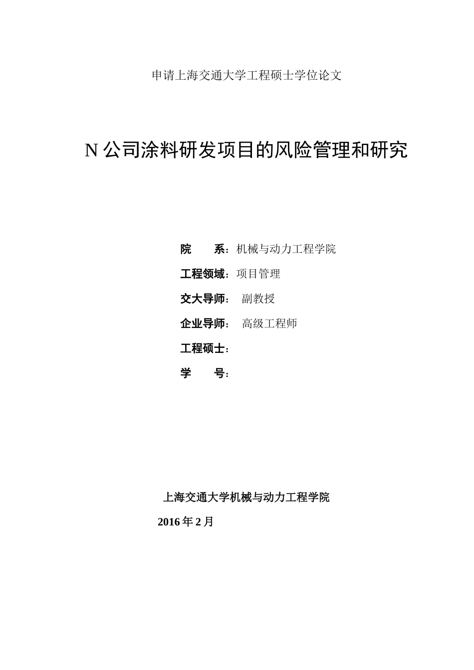 某公司涂料研发项目的风险管理和研究论文_第1页