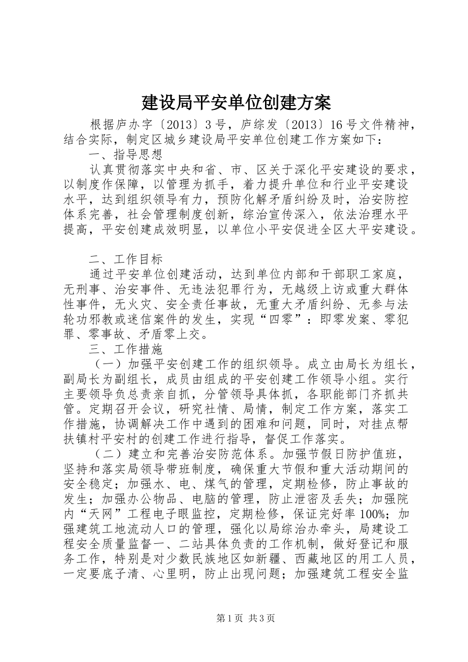 建设局平安单位创建实施方案_第1页