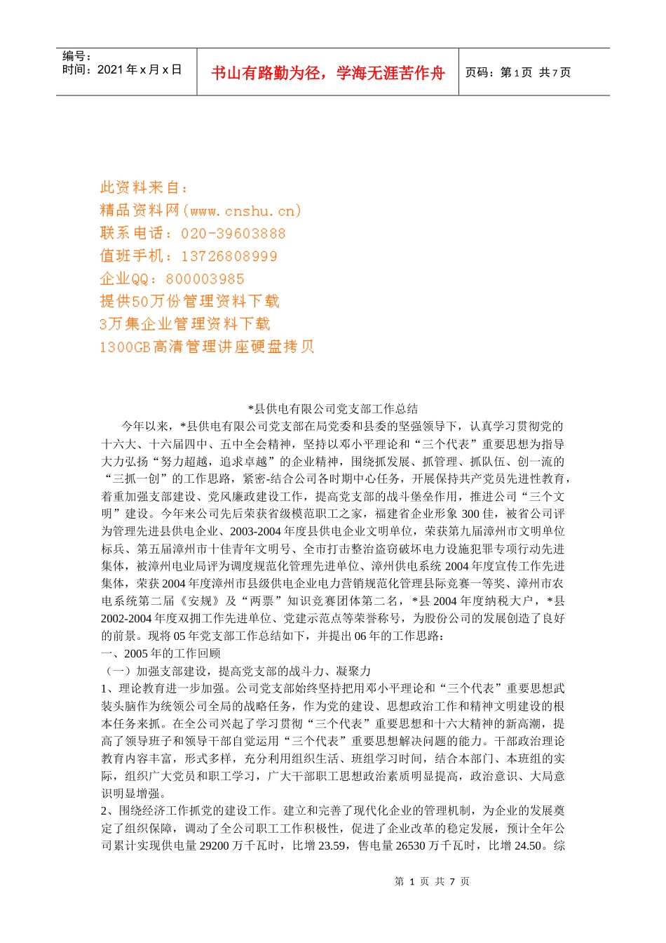 某供电公司党支部工作总结_第1页