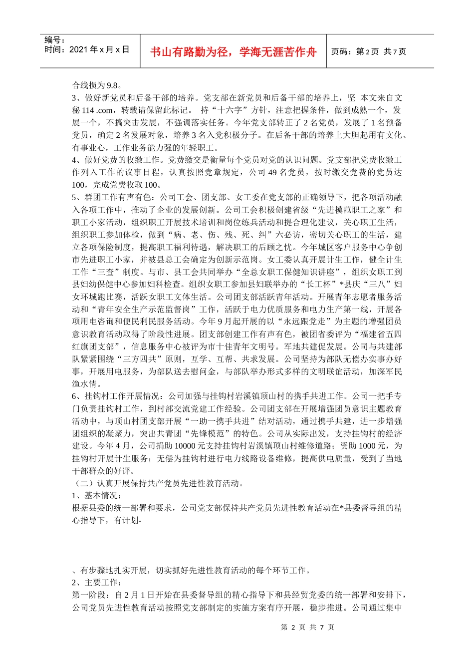 某供电公司党支部工作总结_第2页