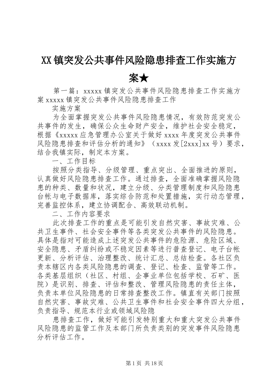 XX镇突发公共事件风险隐患排查工作方案★_第1页
