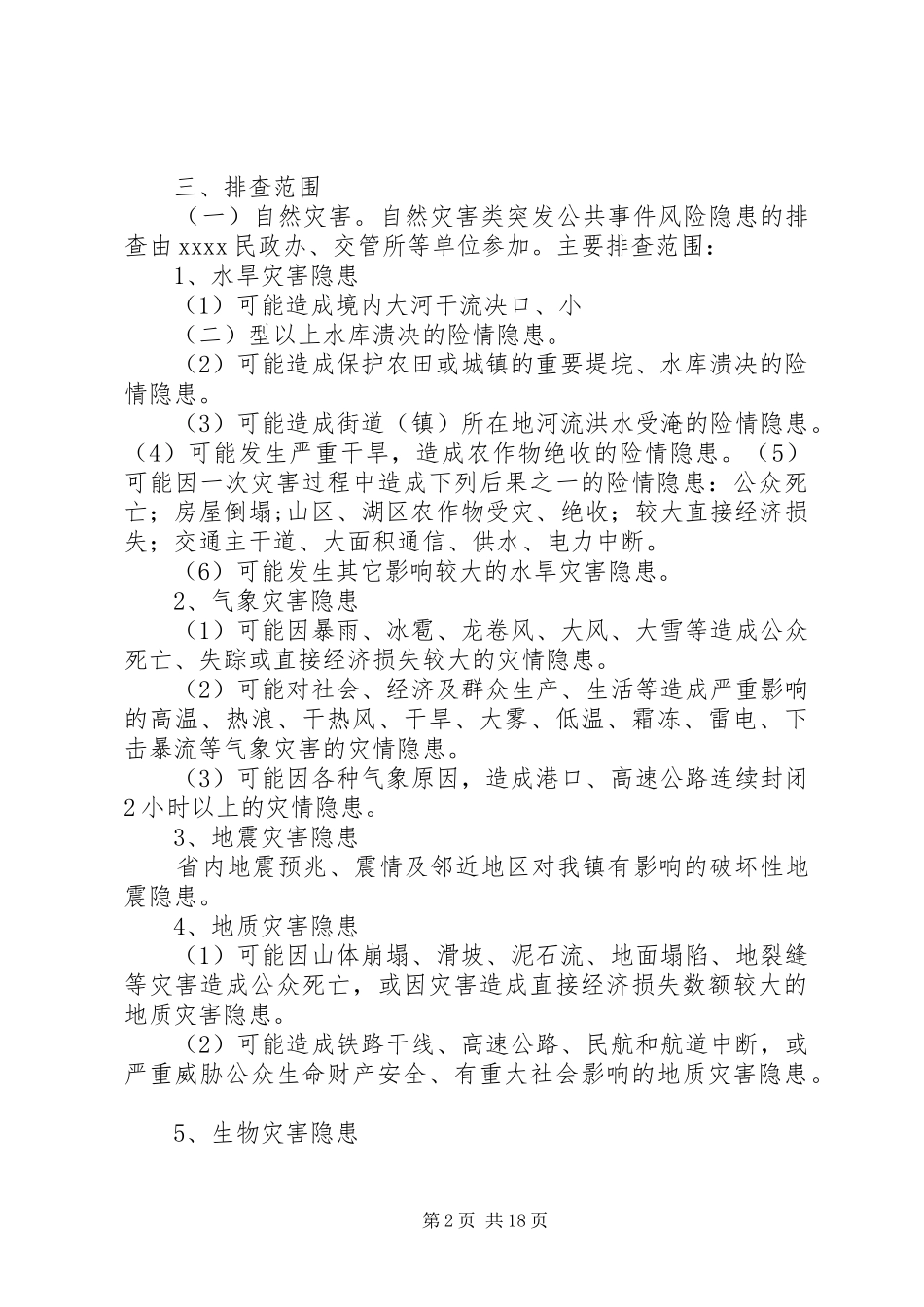 XX镇突发公共事件风险隐患排查工作方案★_第2页
