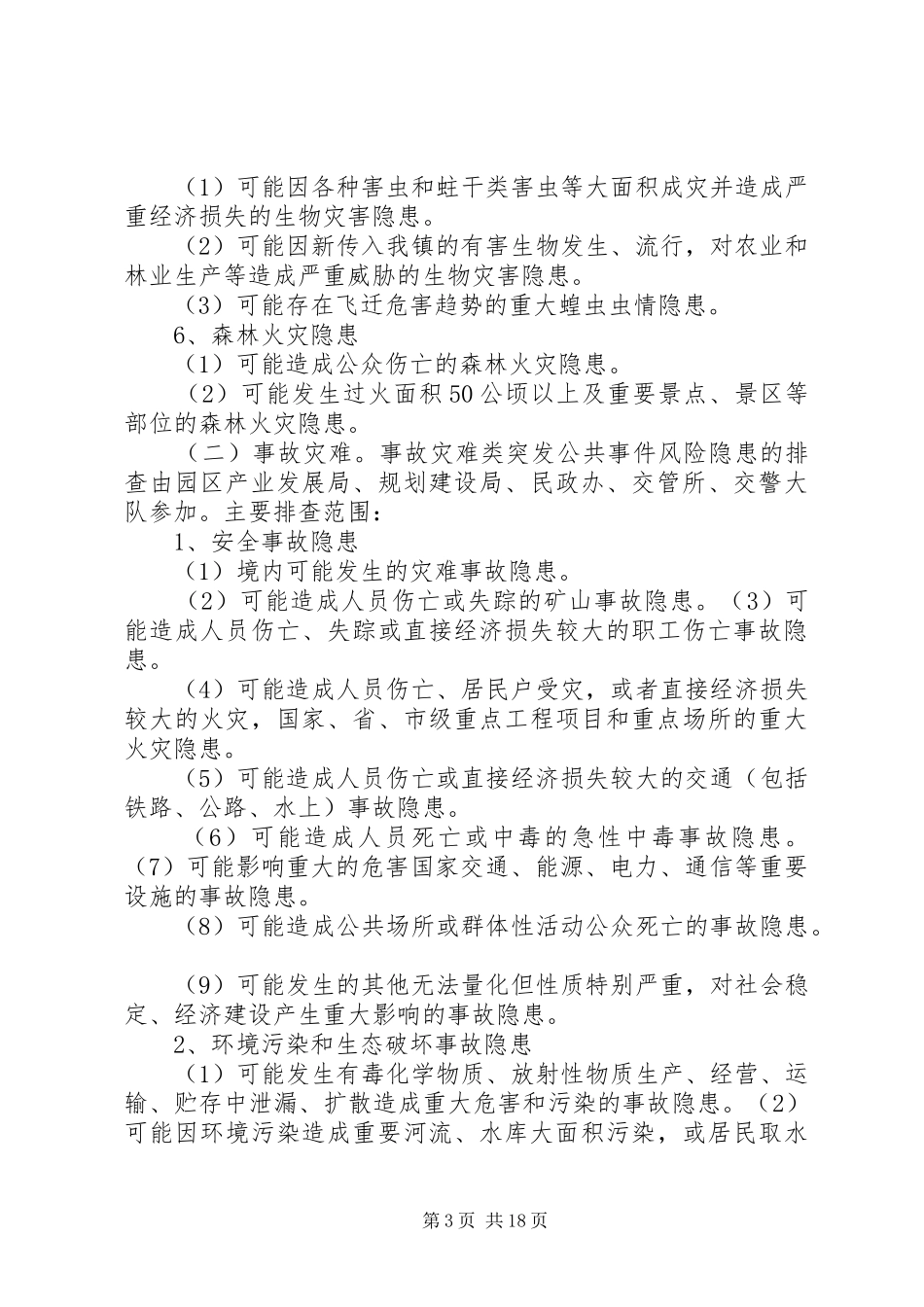 XX镇突发公共事件风险隐患排查工作方案★_第3页