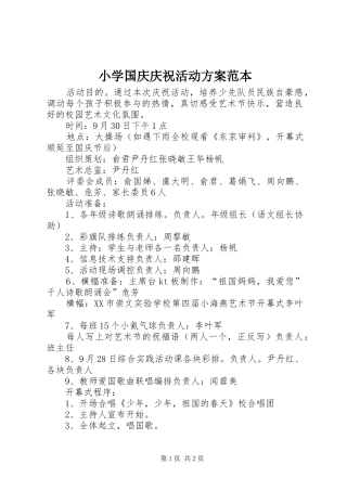 小学国庆庆祝活动实施方案范本