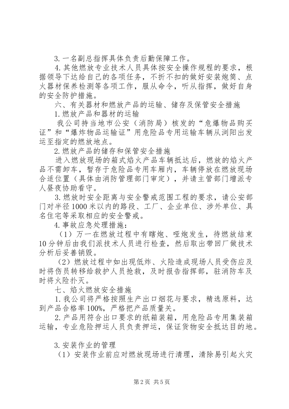 大型焰火燃放安全应急预案_第2页