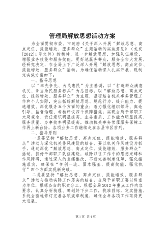 管理局解放思想活动实施方案