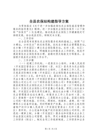 全县农保站构建指导实施方案