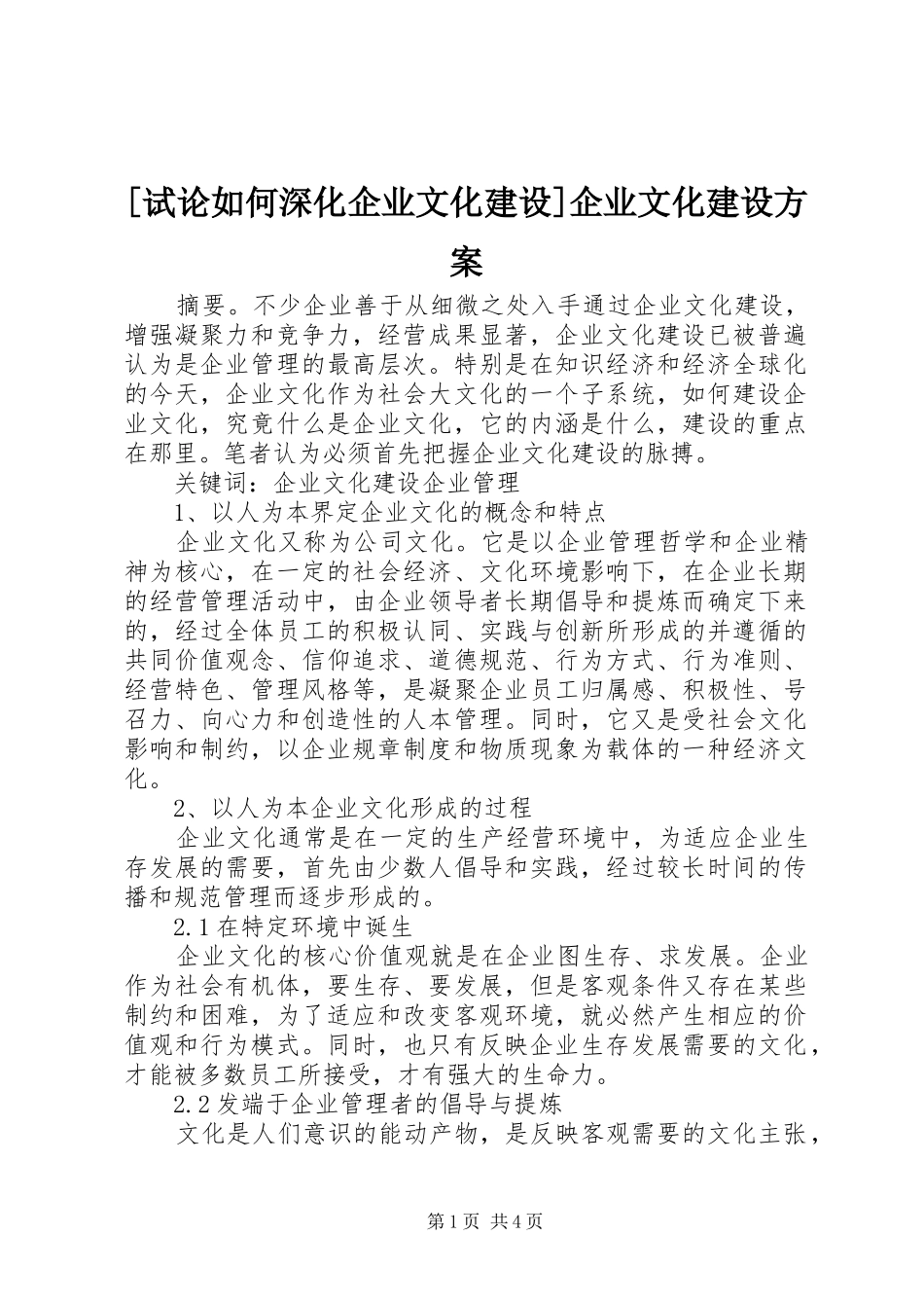 [试论如何深化企业文化建设]企业文化建设实施方案_第1页
