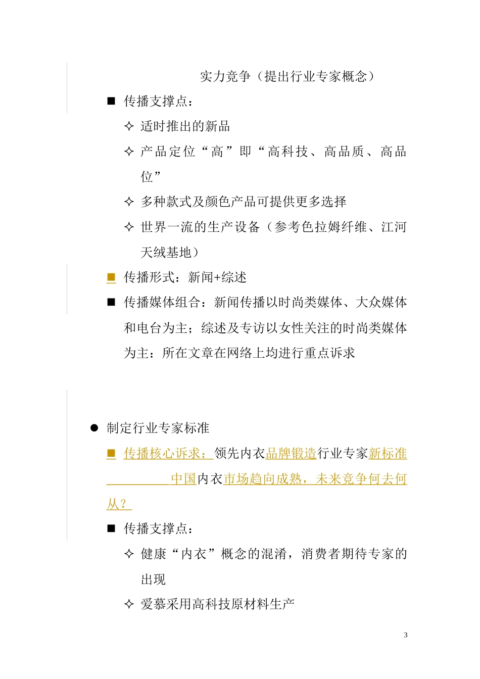某公司秋冬系列产品新闻事件传播方案_第3页