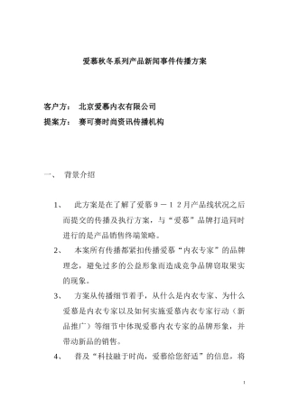 某公司秋冬系列产品新闻事件传播方案