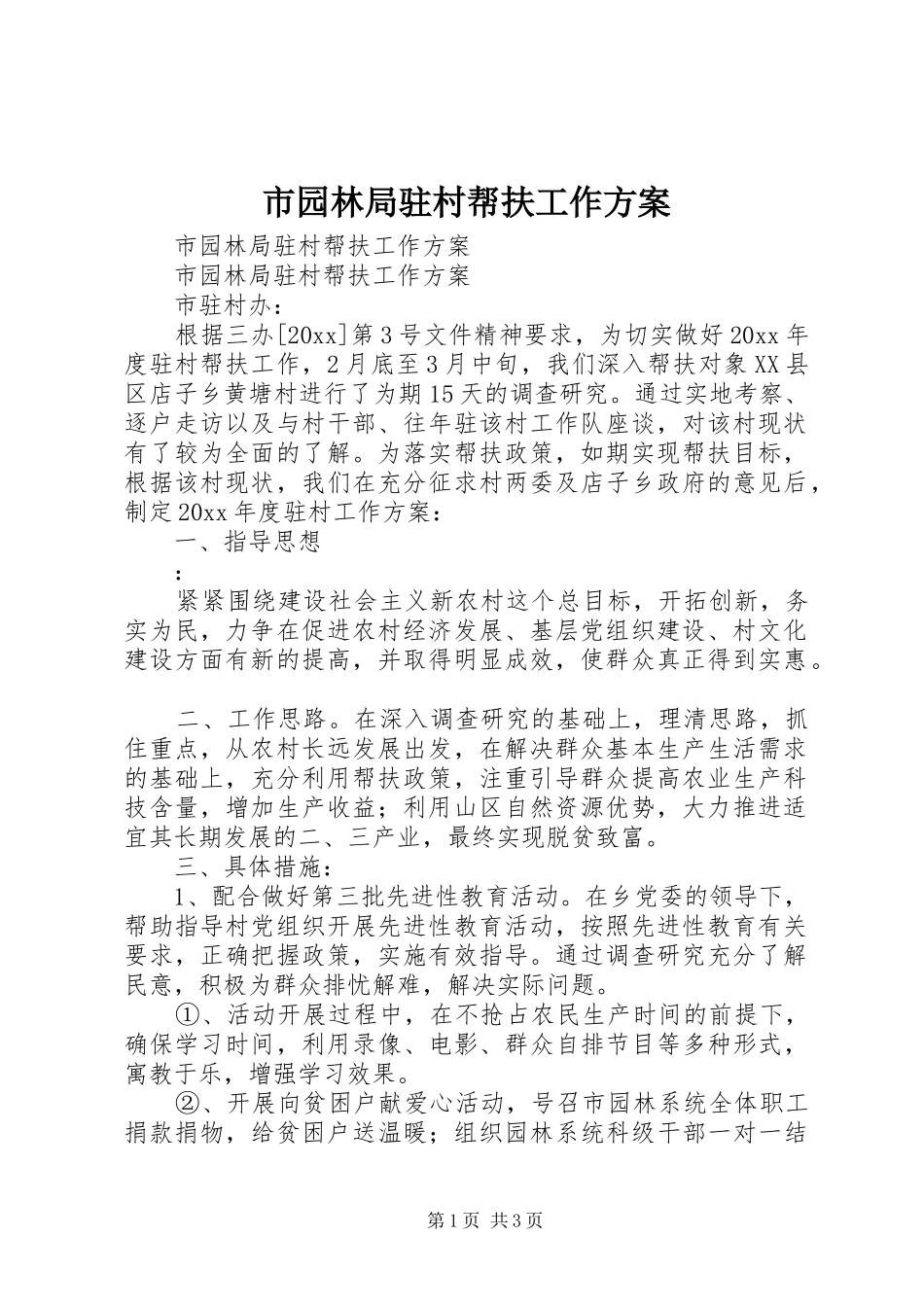 市园林局驻村帮扶工作实施方案_第1页