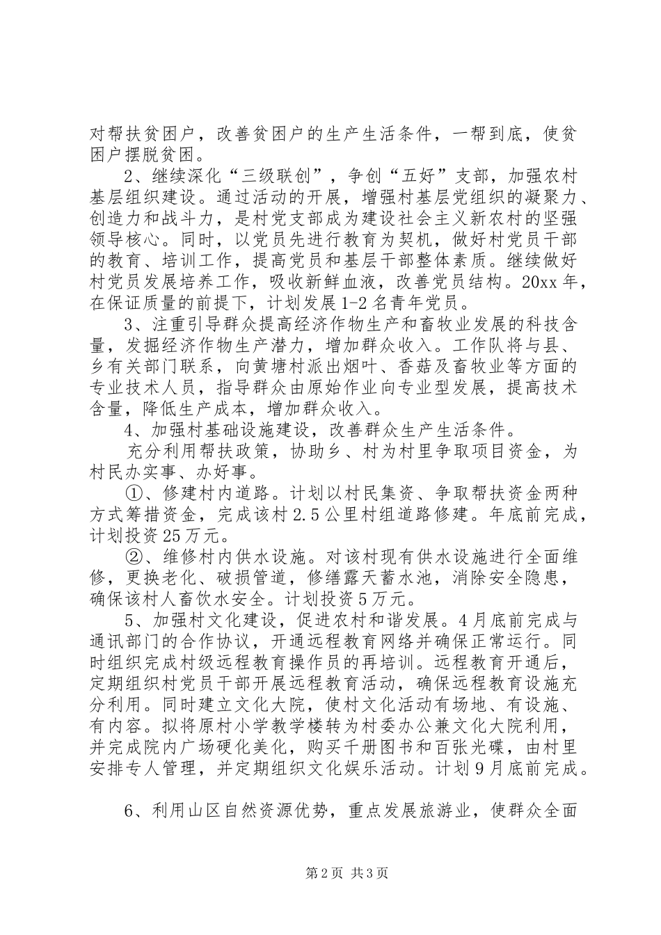 市园林局驻村帮扶工作实施方案_第2页