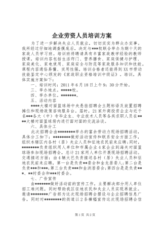 企业劳资人员培训实施方案